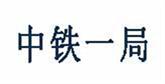 中鐵一局
