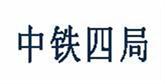 中鐵四局