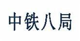 中鐵八局