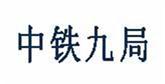 中鐵九局