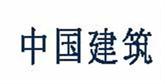 中國(guó)建筑