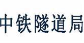 中鐵隧道局